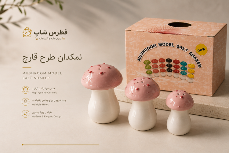 نمکدان قارچ سرامیکی تک کارتون