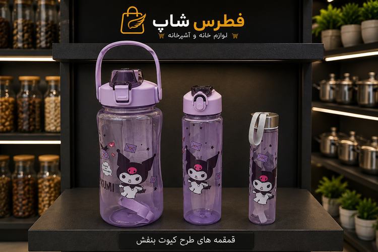 قمقمه سه قلو کیوت
