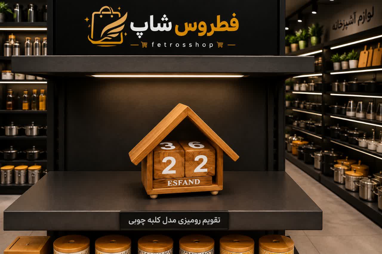 تقویم رومیزی مدل کلبه چوبی