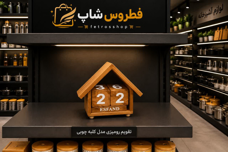 تقویم رومیزی مدل کلبه چوبی