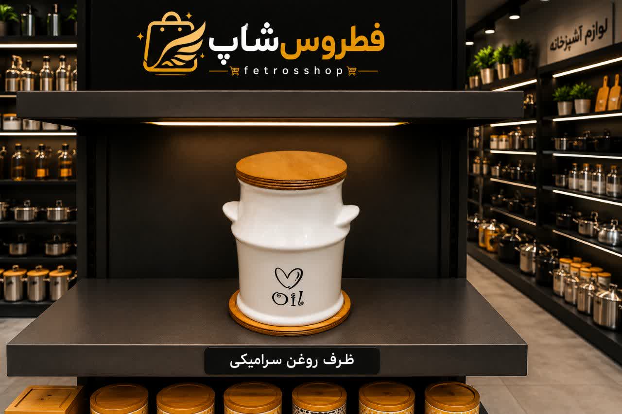 بانکه روغن سرامیکی با زیره و درب چوبی
