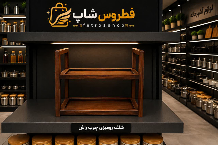 شلف رومیزی چوب راش
