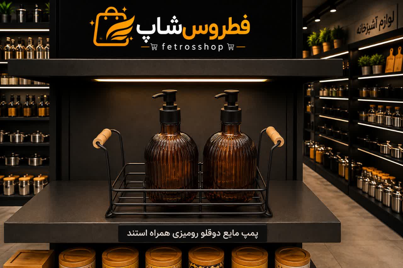 پمپ مایع ظرفشویی رو میزی مجموعه دو عددی به همراه استند