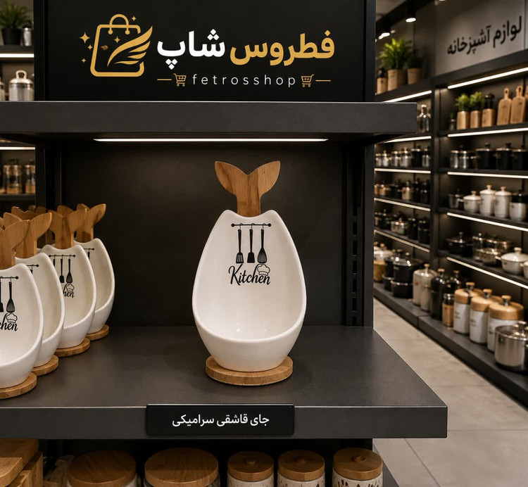 کنار گازی چوب سرامیک همراه استند اضافه