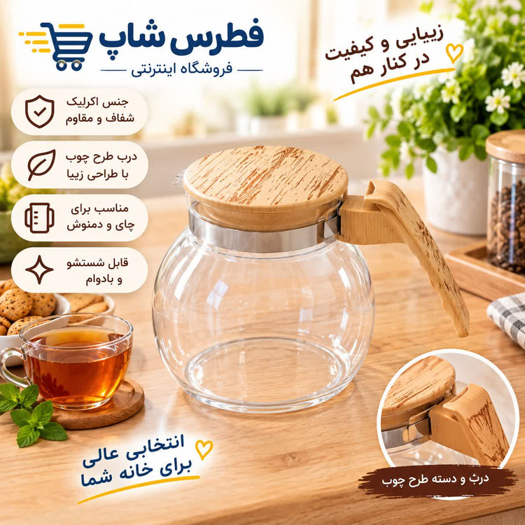 قوری طرح درب چوبی ظرفیت 1100 میلیلیتر