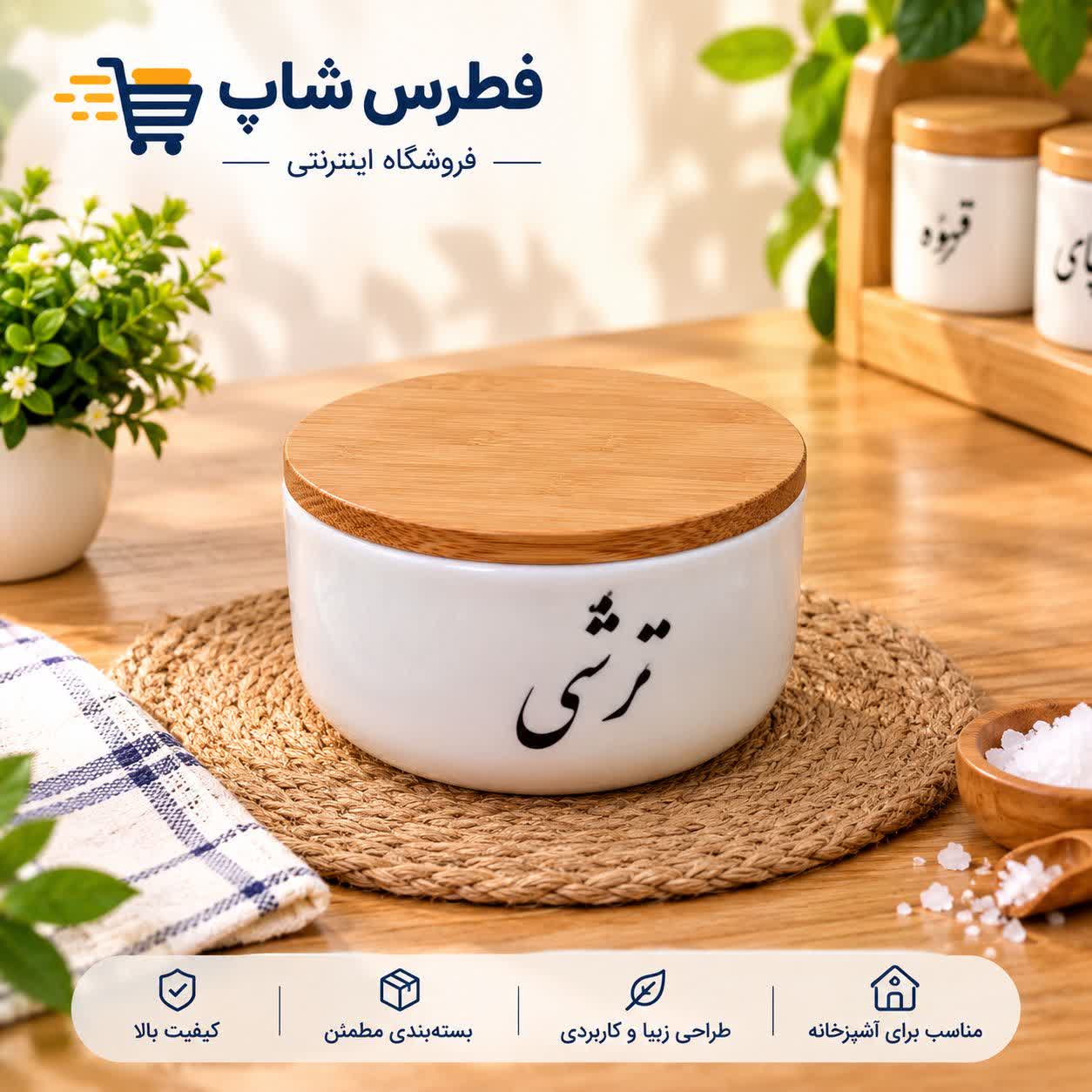 بانکه سرامیکی مدل ترشی