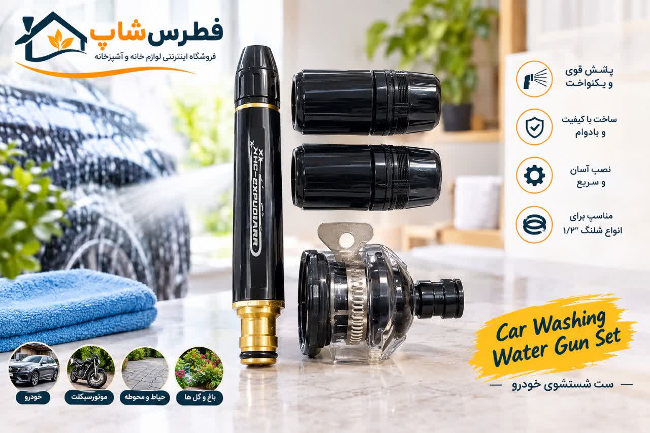 نازل کارواش مجموعه 4 عددی تمام فلز