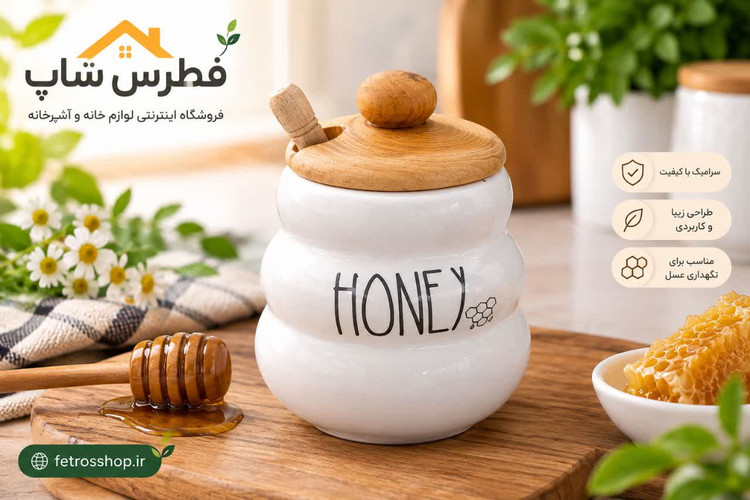 ظرف عسل خوری مدل هانی طرح دار درب چوبی